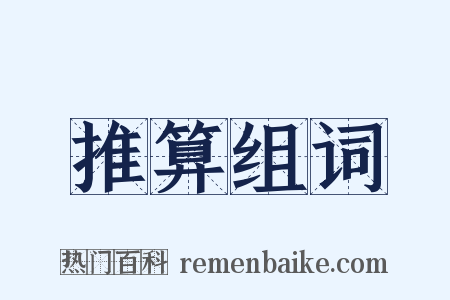 推算组词是什么意思的图片